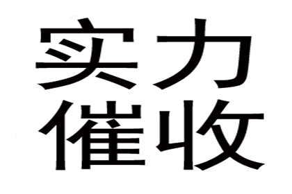 建材厂货款顺利追回，讨债专家值得信赖！